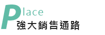 Place 強大銷售通路